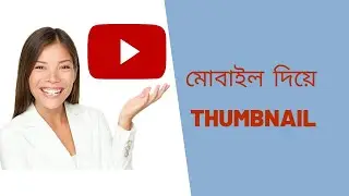 YouTube Thumbnail by Android Mobile || মোবাইল দিয়ে Thumbnail || How do make Thumbnail by Android