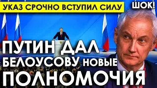 Указ срочно вступил в силу/Путин дал Белоусову новые полномочия/Мы вас СКАЗАЛИ, дальше думайте сами!