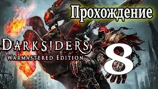 Darksiders Warmastered Edition прохождение / Босс Тиамат