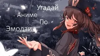 Угадай аниме по эмодзи за 5 секунд!
