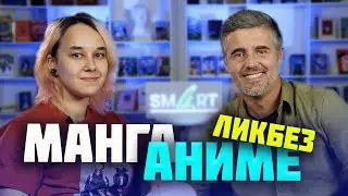 Ликбез по миру манги и аниме с Андреем Дроздовым и Марией Ткачевой