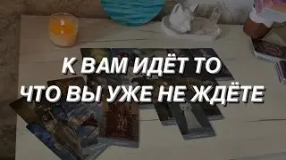 Таро расклад для мужчин. К Вам Идёт то Что Уже Не Ждёте 🤫🔥🌒