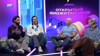 ВВГУ. Открытый фиджитал урок