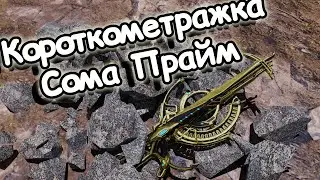 Короткометражка Сомы прайм! (4К 60FPS) |WARFRAME| #WARFRAME