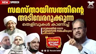 സമസ്തായിസത്തിന്റെ അടിവേരറുക്കുന്ന തെളിവുകൾ കാണിച്ച് വടുതലയിൽ നടന്ന ഹുസൈൻ സലഫിയുടെ പ്രഭാഷണം