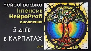 Інтенсив з НейроГрафіки в Карпатах. НейроProfi оновлення. НейроГрафіка.