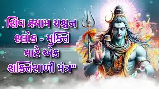 શિવ ક્ષ્યામ યશ્ચન શ્લોક - મુક્તિ માટે એક શક્તિશાળી મંત્ર