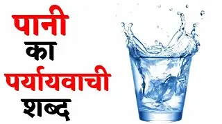 पानी का पर्यायवाची शब्द | Pani Ka Paryayvachi Shabd