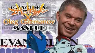 Олег Газманов - Evangelion (Cruel Angel Thesis X Три вокзала Mashup)