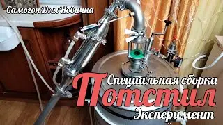 Потстил экспериментальная сборка самогонного аппарата