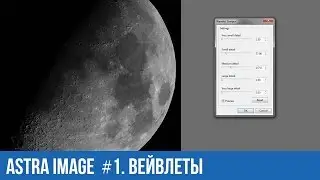 Astra Image #1. Вейвлеты. Инструкция по обработке.