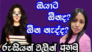 🇷🇺ඔයාට ඕනද? |ඔයාට ඕන නැද්ද? රුසියන් වලින් අහන්නේ කොහොමද| ты хочешь?| Ты не хочешь?🧑‍💻|| 2024