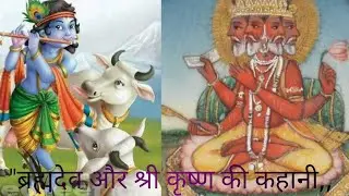 श्री कृष्ण और ब्रह्मदेव की ज्ञान वर्धक कहानी!! Motivational story ( in Hindi) Jay Shree Krishna...