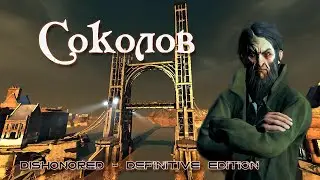 DISHONORED ►Соколов (СТЕЛС) ►3