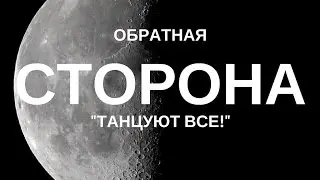 Обратная сторона: Танцуют все! #2