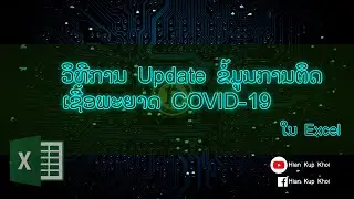 ວິທີການ ອັບເດດ ຂໍ້ມູນ COVID-19 ທີ່ໄດ້ດຶງມາກ່ອນໜ້ານີ້ ໃນ Excel ເພື່ອເຮັດການວິໄຈ | Hian Kup Khoi