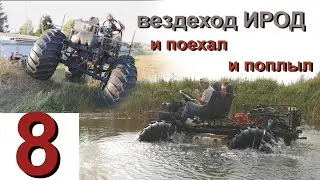 Вездеход "Ирод" 8 сер. и поехал и поплыл