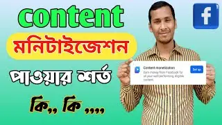 ৩টি জিনিস ঠিক থাকলে content monetization পাবেন | How To Get Content Monetization