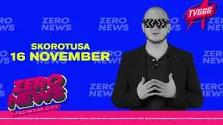 СКОРОТУСА - ZERO.NEWS 16/11