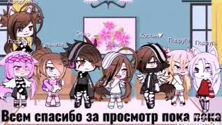 Изменила Костяна (пишите вопросики и задания)♡