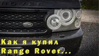 Как я купил Range Rover...