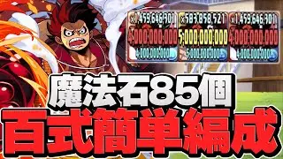 魔法石85個欲しい人向け！百式はルフィなら超簡単に勝てます！編成難易度低め【パズドラ】
