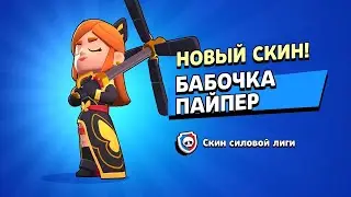 ЗАБРАЛ НОВЫЙ СКИН БАБОЧКА ПАЙПЕР БРАВЛ СТАРС 🦋