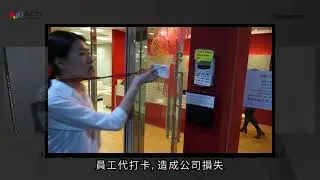 ACSS Application Video_03 防代刷考勤 (Chinese)