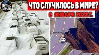 Катаклизмы за день 6 ЯНВАРЯ 2022! Пульс Земли! в мире событие дня 