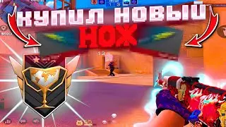 КУПИЛ НОВЫЙ НОЖ😍! Демка Standoff 2