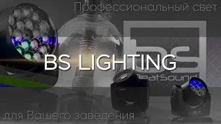 Световое оборудование BS LIGHTING