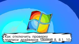 Как отключить проверку подписи драйверов Windows 8, 8.1, 10