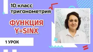 10-11 класс. Функция Y= SINX. Свойства и график . 1 урок.