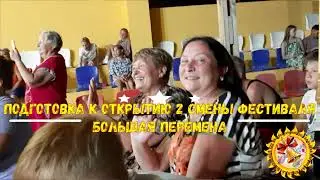 Подготовка фестиваля БОЛЬШАЯ ПЕРЕМЕНА. II Смена 2022