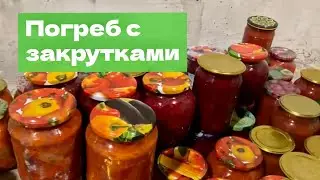 Что в нашем погребе? Почему все стоит на полу погреба
