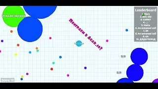 Поиграем в Agar.io, один среди всех =3