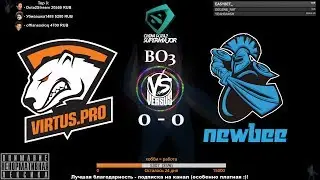 [RU] Virtus.pro vs Newbee - China Dota2 Supermajor BO3