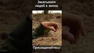 Самозахоронение.  Закапывание в землю. 