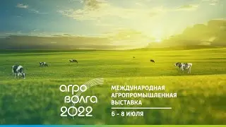 Международная агропромышленная выставка АГРОВОЛГА 2022 6-8 июля