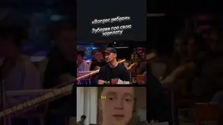Вопрос ребром на шоу Басты Зубареву #вопросответ #зарплата #баста