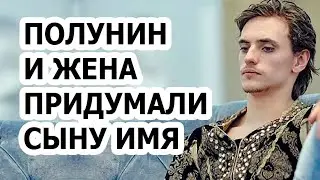 Сергей Полунин дал имя своему сыну скрываемому от фанатов!