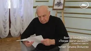Виктор ЛАНОВЕНКО, повесть «Покуда хватит дыхания» (отрывок). Читает Татьяна Вольнова