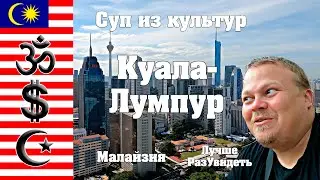 Куала-Лумпур - Суп из разных культур. 4 дня в азиатском мегаполисе. ЛучшеРазУвидеть.