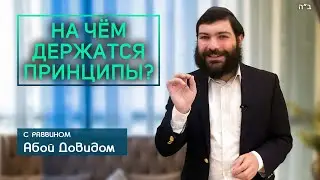 Принцип гвоздя: на чем держатся наши принципы?
