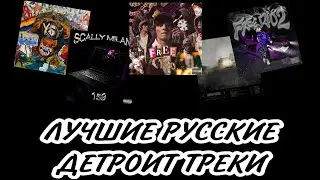 ЛУЧШИЕ РУССКИЕ ДЕТРОИТ ТРЕКИ (RU Detroit rap) 2023