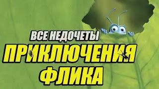 Все недочеты-грехи мультфильма 