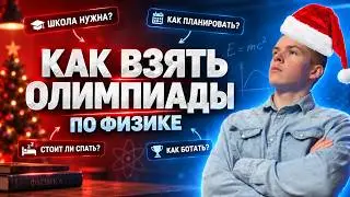 ЛЕГКИЙ СПОСОБ ЗАТАЩИТЬ ОЛИМПИАДЫ ФИЗТЕХ РОСАТОМ ПВГ ЛОМОНОСОВ ВСЕРОС ПО ФИЗИКЕ В 2025 | ВСОШ ПОДКАСТ