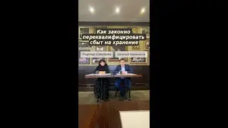 Как законно переквалифицировать сбыт на хранение?