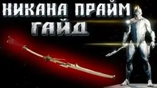 Билд:Никана Прайм не плохой крит + НАРАМОН
