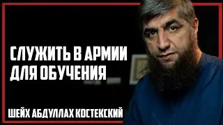 Служить в армии для обучения – Шейх Абдуллах Костекский